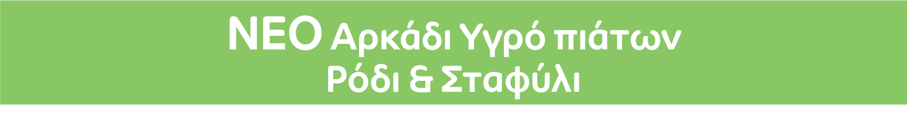 Αρκάδι Plant Active Ρόδι & Σταφύλι