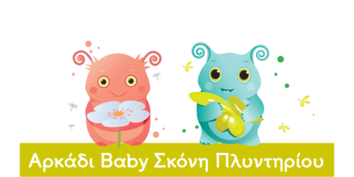 Αρκαδι Baby Σκονη Πλυντηριου - Λευκο Σαπουνι - Πρασινο Σαπουνι